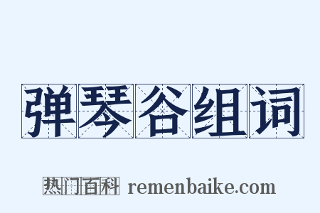 弹琴谷组词是什么意思的图片